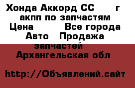 Хонда Аккорд СС7 1994г 2,0 акпп по запчастям. › Цена ­ 500 - Все города Авто » Продажа запчастей   . Архангельская обл.